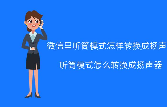 微信里听筒模式怎样转换成扬声器 听筒模式怎么转换成扬声器？